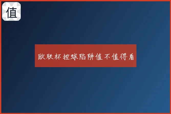 欧联杯控球陷阱值不值得看