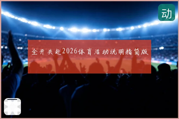 全开共赴2026体育活动说明精简版