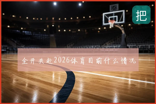 全开共赴2026体育目前什么情况