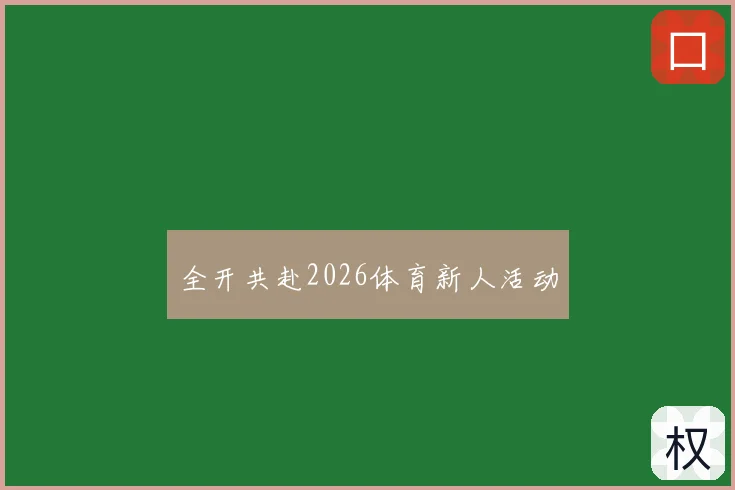 全开共赴2026体育新人活动