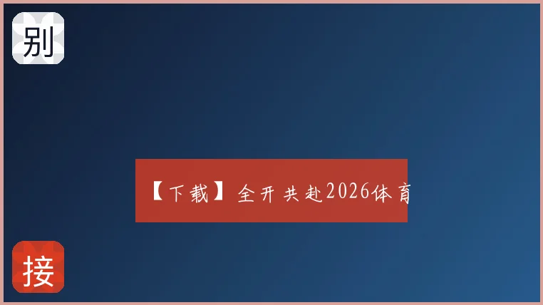 【下载】全开共赴2026体育