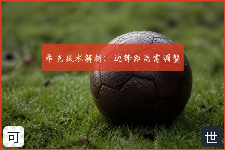 希克技术解析：边锋距离需调整